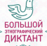 Жителей Тверской области приглашают принять участие в Большом этнографическом диктанте - ВдвБежецк.РФ