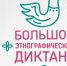 Жителей Тверской области приглашают к участию в Большом этнографическом диктанте, приуроченному к Дню народного единства - ВдвБежецк.РФ