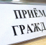 График приема граждан по личным вопросам в администрации Бежецкого района в январе - ВдвБежецк.РФ
