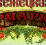 ярмарка - БНТВ