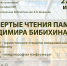 Четвёртые чтения памяти Владимира Бибихина - Бежецкая ЦРБ им. В.Я. Шишкова