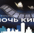 В Бежецке состоится «Ночь кино» - БТВ