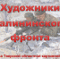 Выставка «Художники Калининского фронта» - Бежецкая ЦРБ им. В.Я. Шишкова
