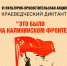 Краеведческий диктант "Это было на Калининском фронте" - Бежецкая ЦРБ им. В.Я. Шишкова