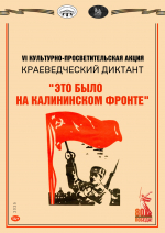 Краеведческий диктант "Это было на Калининском фронте"
