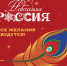 Акция "Новогодняя Россия" - Бежецкая ЦРБ им. В.Я. Шишкова