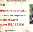 Исторические прогулки с писателем, историком и краеведом Денисом Ивлевым - Бежецкая ЦРБ им. В.Я. Шишкова